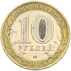 Монета 10 рублей 2005 года ММД «Древние города России — Мценск» (реверс)