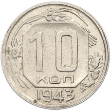 Монета 10 копеек 1943 года (аверс)