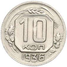 Монета 10 копеек 1936 года (аверс)