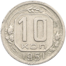 Монета 10 копеек 1951 года (аверс)