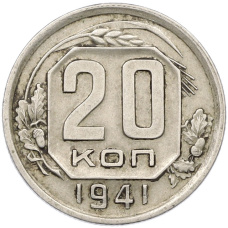 Монета 20 копеек 1941 года (аверс)