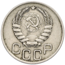 Монета 20 копеек 1941 года (реверс)