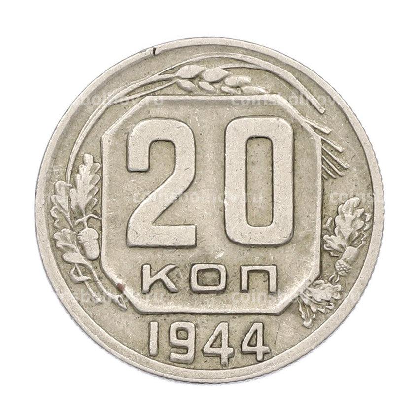 Монета 20 копеек 1944 года