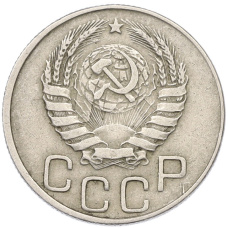 Монета 20 копеек 1944 года (реверс)