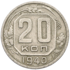 Монета 20 копеек 1940 года (аверс)