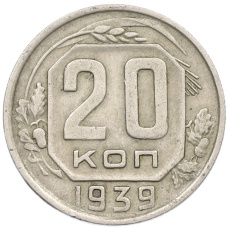 Монета 20 копеек 1939 года (аверс)