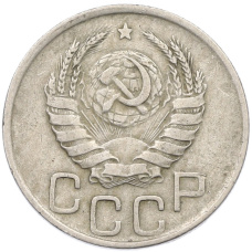 Монета 20 копеек 1939 года (реверс)