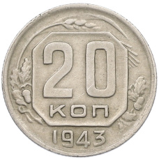 Монета 20 копеек 1943 года (аверс)