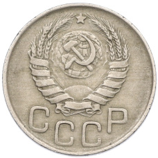 Монета 20 копеек 1943 года (реверс)