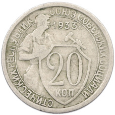Монета 20 копеек 1933 года (аверс)