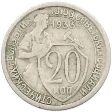 Монета 20 копеек 1933 года (аверс)