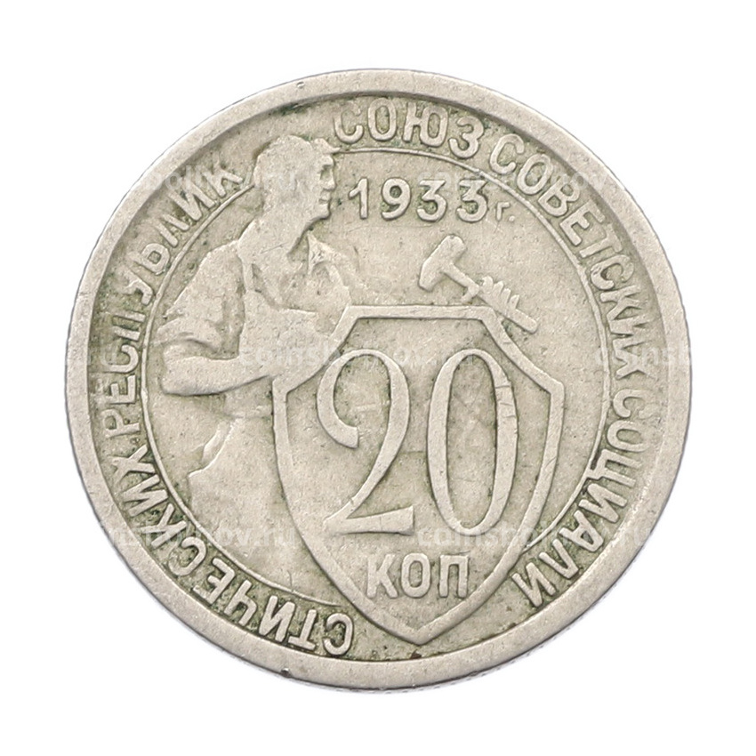 Монета 20 копеек 1933 года