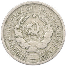 Монета 20 копеек 1933 года (реверс)