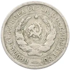 Монета 20 копеек 1933 года (реверс)