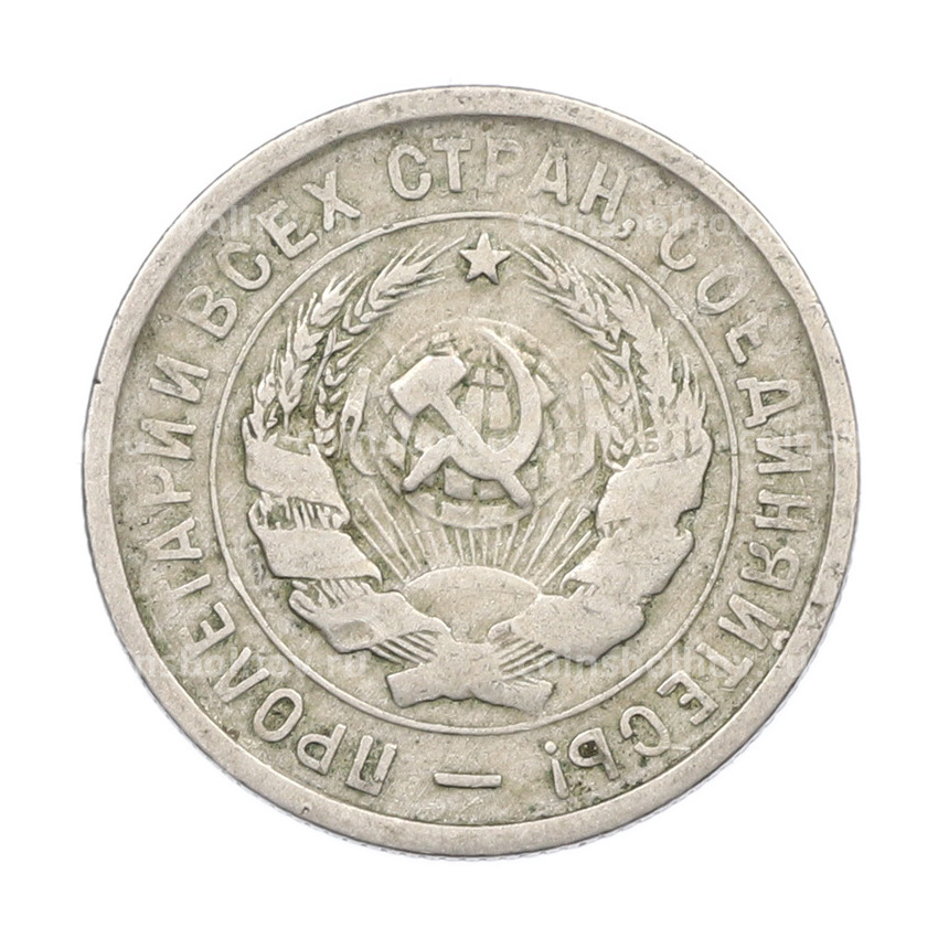 Монета 20 копеек 1933 года (вид 2)