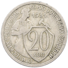 Монета 20 копеек 1931 года (аверс)