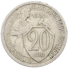 Монета 20 копеек 1931 года (аверс)