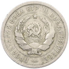 Монета 20 копеек 1931 года (реверс)