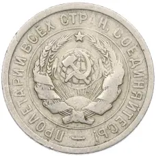 Монета 20 копеек 1931 года (реверс)