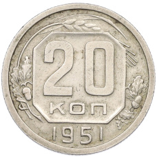 Монета 20 копеек 1951 года (аверс)