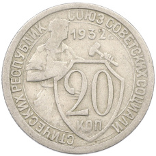 Монета 20 копеек 1932 года (аверс)