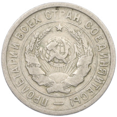 Монета 20 копеек 1932 года (реверс)