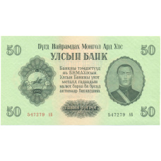 Банкнота 50 тугриков 1955 года Монголия