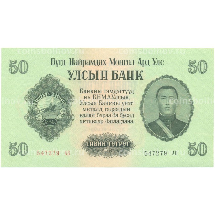 Банкнота 50 тугриков 1955 года Монголия