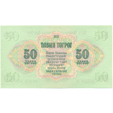 Банкнота 50 тугриков 1955 года Монголия (вид 2)
