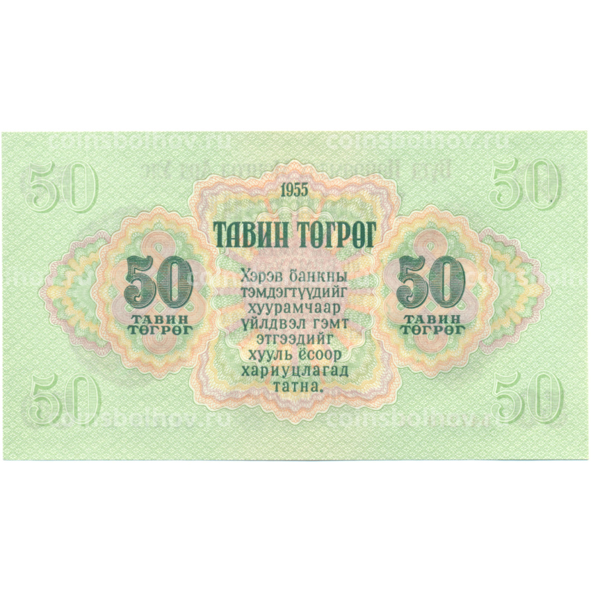 Банкнота 50 тугриков 1955 года Монголия (вид 2)