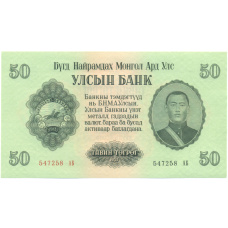 Банкнота 50 тугриков 1955 года Монголия