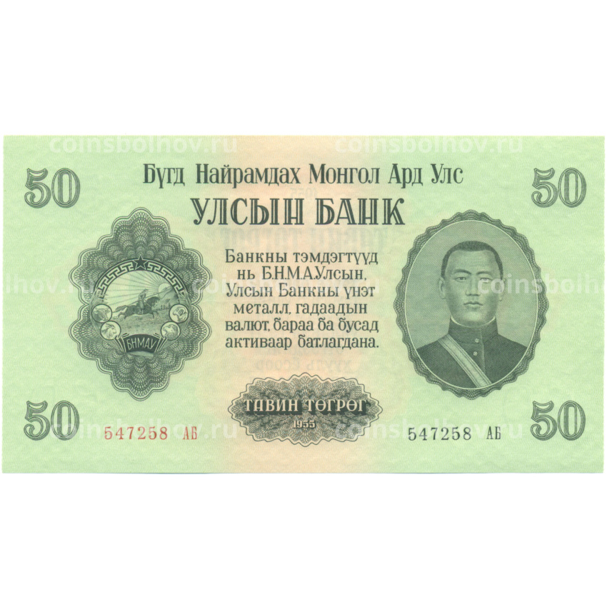 Банкнота 50 тугриков 1955 года Монголия