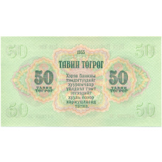 Банкнота 50 тугриков 1955 года Монголия (вид 2)