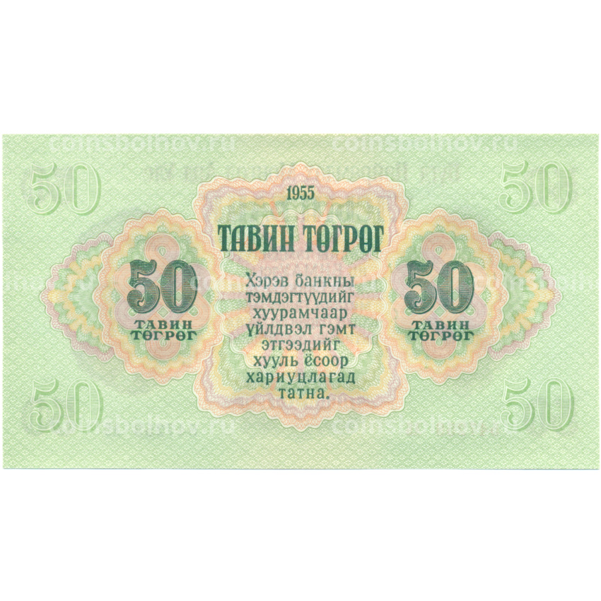 Банкнота 50 тугриков 1955 года Монголия (вид 2)