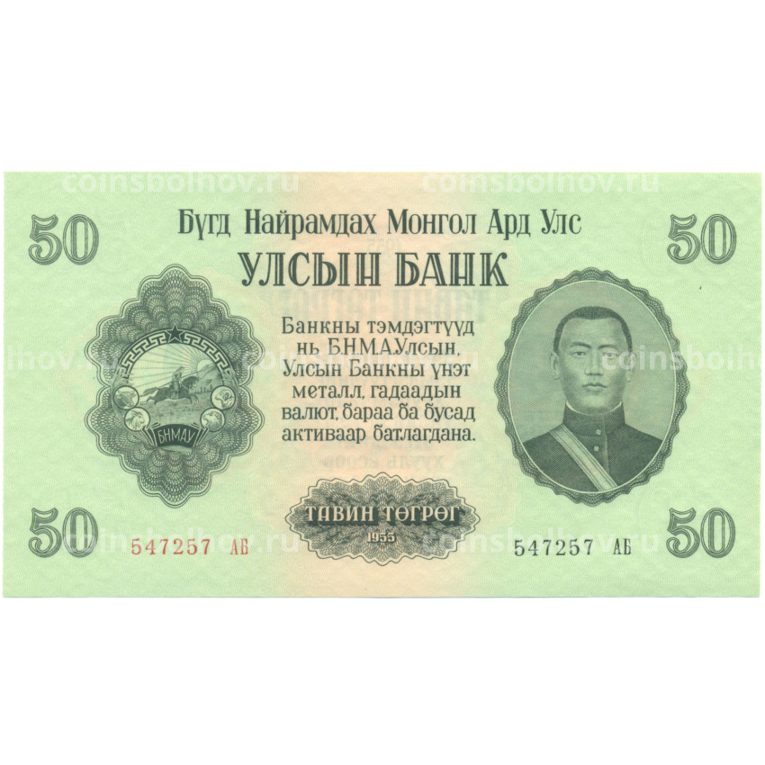 Банкнота 50 тугриков 1955 года Монголия