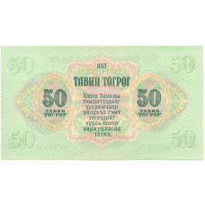 Банкнота 50 тугриков 1955 года Монголия (вид 2)