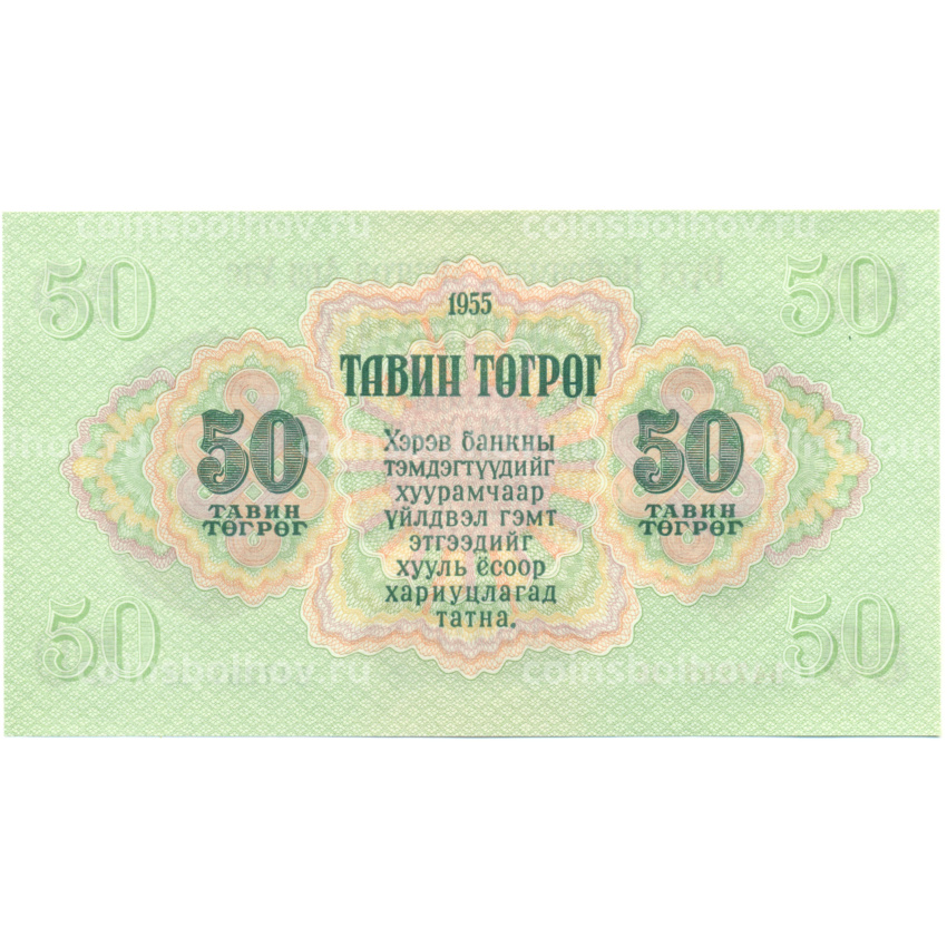 Банкнота 50 тугриков 1955 года Монголия (вид 2)