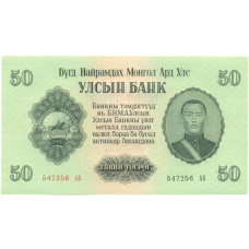 Банкнота 50 тугриков 1955 года Монголия