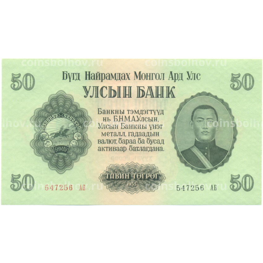 Банкнота 50 тугриков 1955 года Монголия