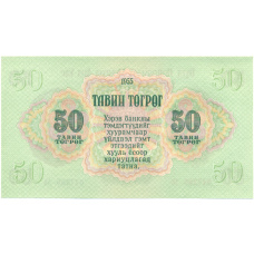 Банкнота 50 тугриков 1955 года Монголия (вид 2)