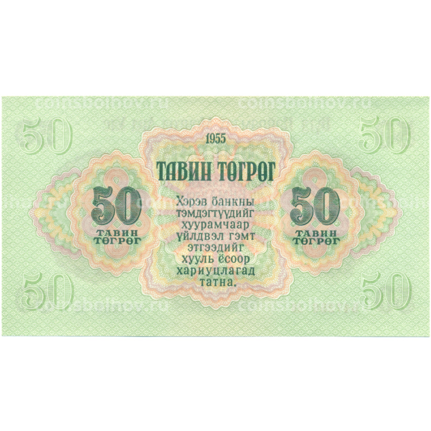 Банкнота 50 тугриков 1955 года Монголия (вид 2)