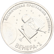 Монета 1 рубль 2026 года Приднестровье «Венера-1 – первая советская автоматическая межпланетная станция» (аверс)