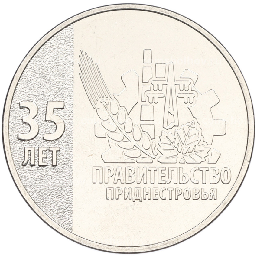 Монета 25 рублей 2026 года Приднестровье «35 лет Правительству ПМР»
