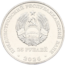 Монета 25 рублей 2026 года Приднестровье «35 лет Правительству ПМР» (реверс)