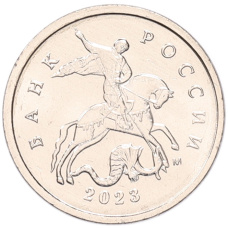 Монета 1 копейка 2023 года М (аверс)