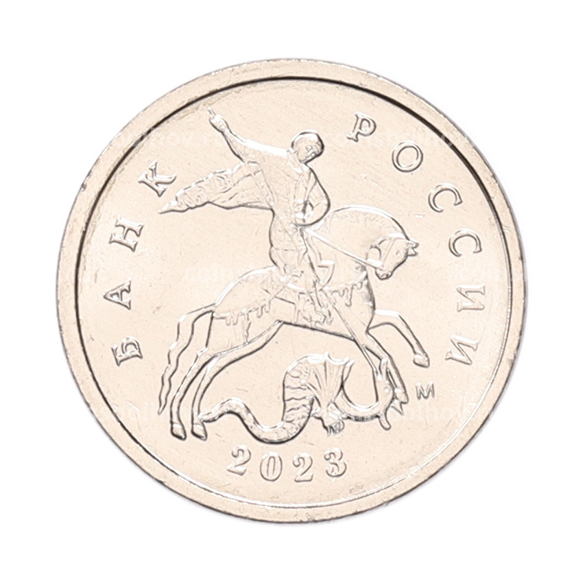 Монета 1 копейка 2023 года М