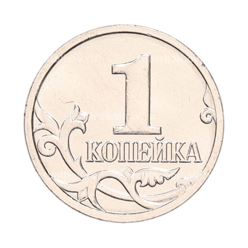 Монета 1 копейка 2023 года М (вид 2)