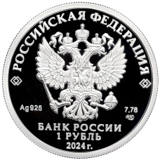 Монета 1 рубль 2024 года СПМД «Российский спорт — Спартак» (реверс)