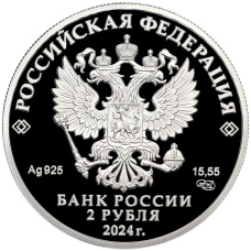 Монета 2 рубля 2024 года СПМД «150 лет со дня рождения Елены Фабиановны Гнесиной» (реверс)