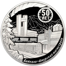 Монета 3 рубля 2024 года СПМД «50 лет началу строительства Байкало-Амурской магистрали» (аверс)